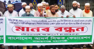 নারায়ণগঞ্জে আদর্শ শিক্ষক ফেডারেশনের মানববন্ধন